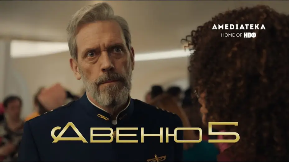 Wideo do serialu Avenue 5 — Авеню 5 (2020): Официальный трейлер
