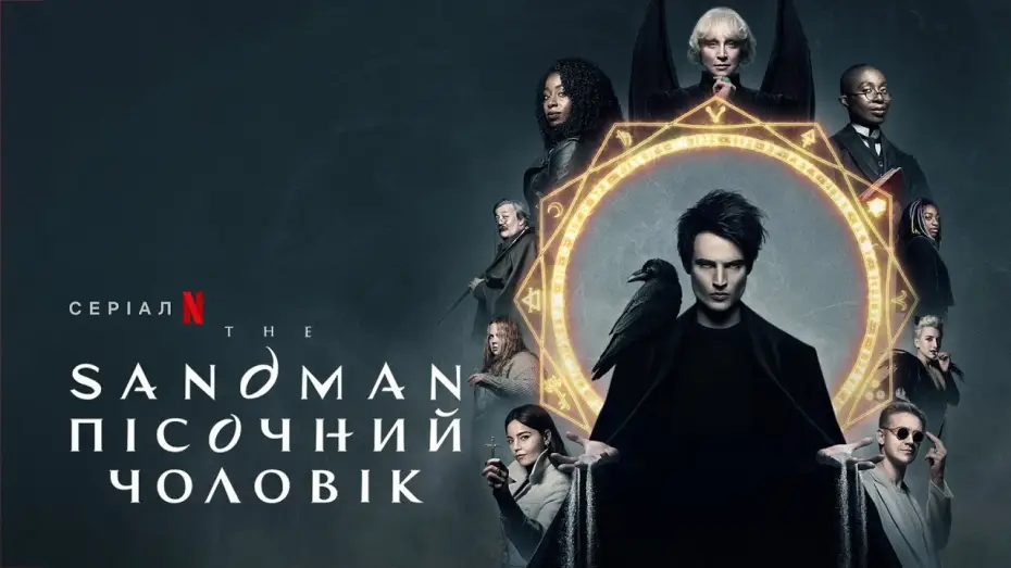 Wideo do serialu Sandman — The Sandman. Пісочний чоловік | Український трейлер 2 | Netflix