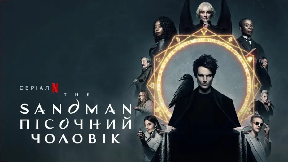 Wideo do serialu Sandman — Пісочний чоловік | The Sandman | Український трейлер | Netflix