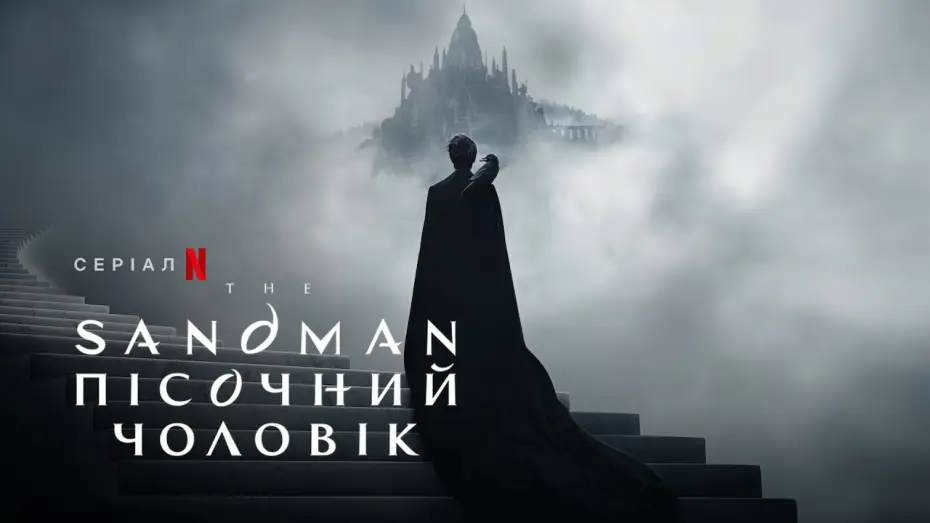Wideo do serialu Sandman — The Sandman. Пісочний чоловік | The Sandman | Український тизер | Netflix