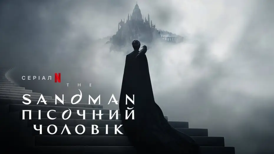 Wideo do serialu Sandman — The Sandman. Пісочний чоловік | Український тизер 2 | Netflix