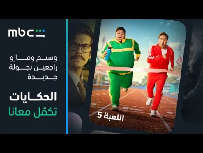 Видео к сериалу اللعبة — MBC Shahid |  إعلان الموسم الخامس من مسلسل اللعبة | قريباً