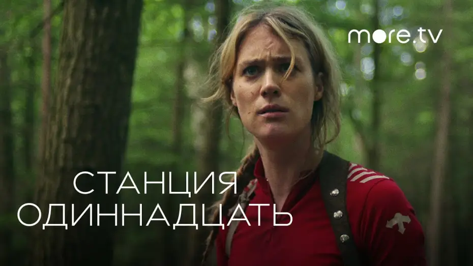 Видео к сериалу Stacja Jedenasta — Станция одиннадцать | Русский трейлер (2021) more.tv