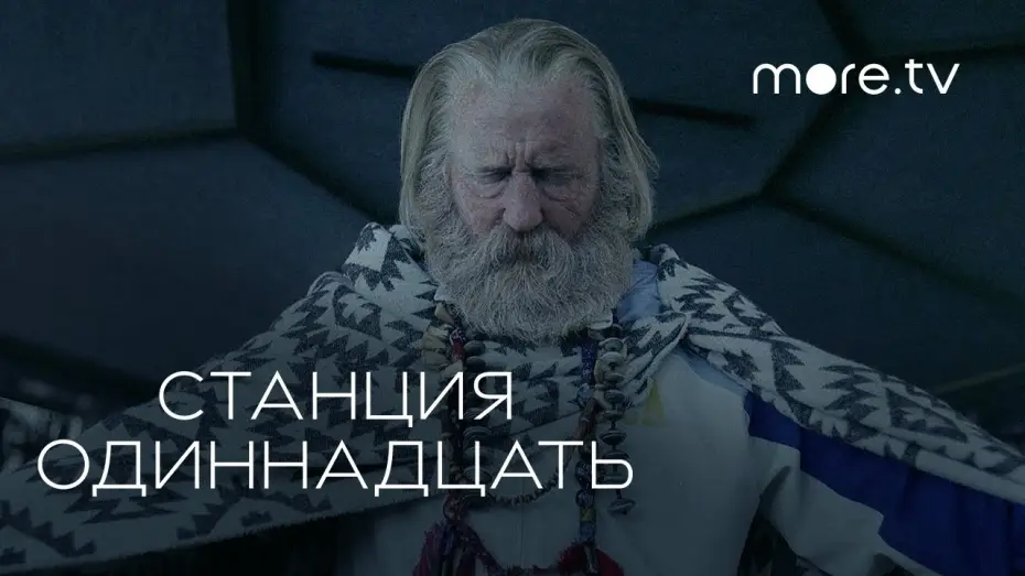 Видео к сериалу Stacja Jedenasta — Станция одиннадцать | Русский трейлер (2021) more.tv