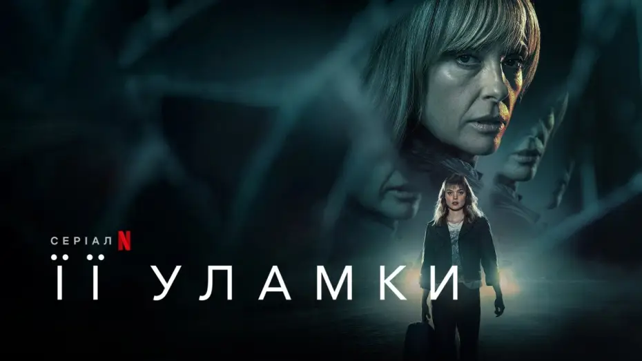 Wideo do serialu Układanka — Її уламки | Pieces of Her | Український Трейлер | Netflix