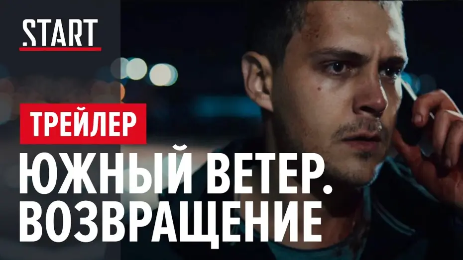 Wideo do serialu Јужни ветар — Южный Ветер. Возвращение - Трейлер