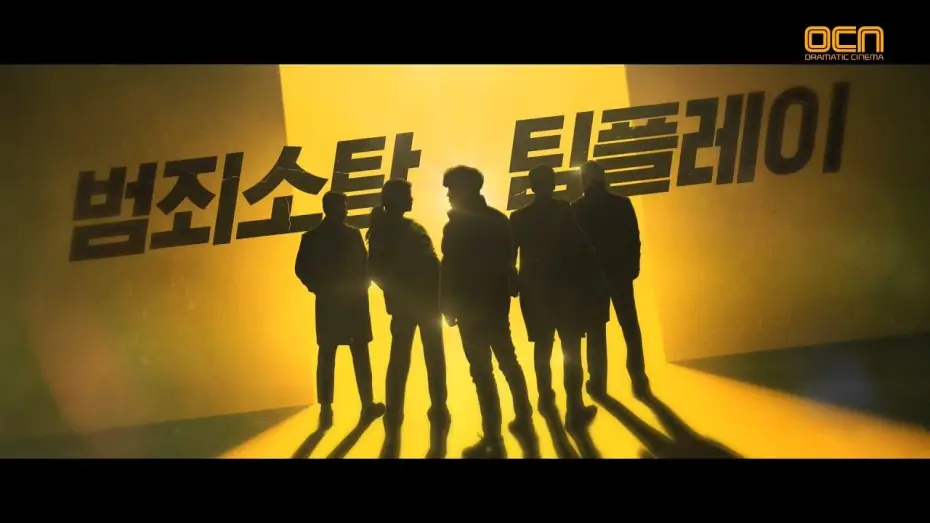 Wideo do serialu Team Bulldog: Off-Duty Investigation — [티저] 번외수사 커밍쑨  #차태현 #OCN입성 번외수사 0화