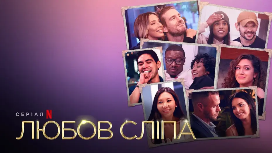 Видео к сериалу Miłość jest ślepa — Любов сліпа. Сезон 3 | Український тизер | Netflix