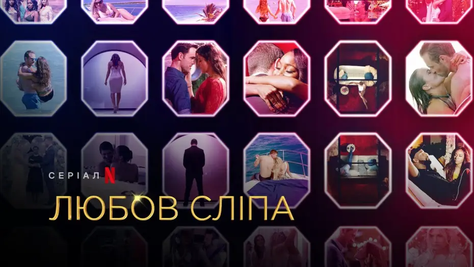 Видео к сериалу Miłość jest ślepa — Любов сліпа. Сезон 2 | Love Is Blind Season 2 | Український трейлер | Netflix