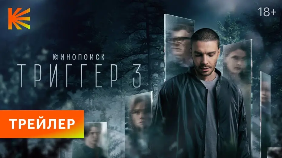 Wideo do serialu Punkt zapalny — Триггер 3 | Трейлер | Премьера 19 сентября