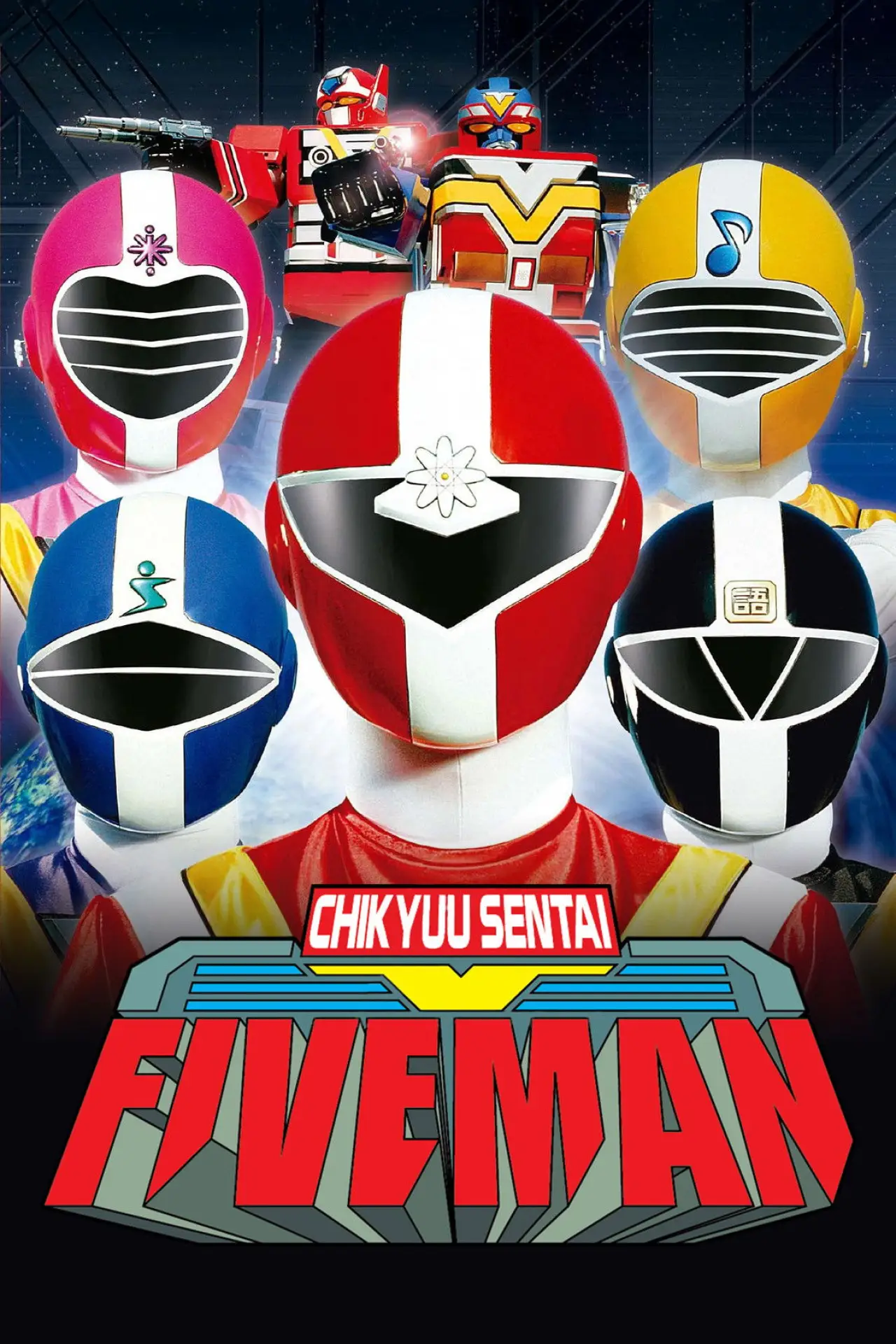 Plakat serialu "地球戦隊ファイブマン"