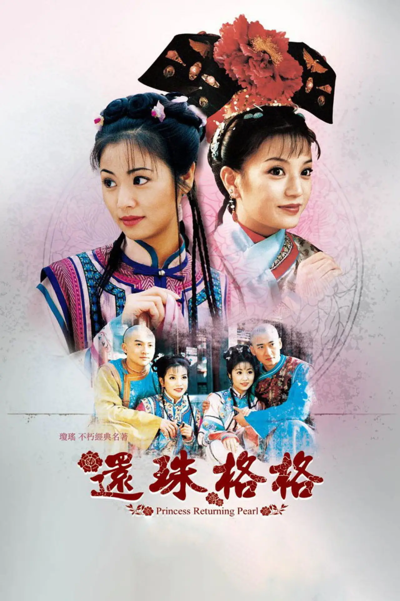 Постер к сериалу "还珠格格"