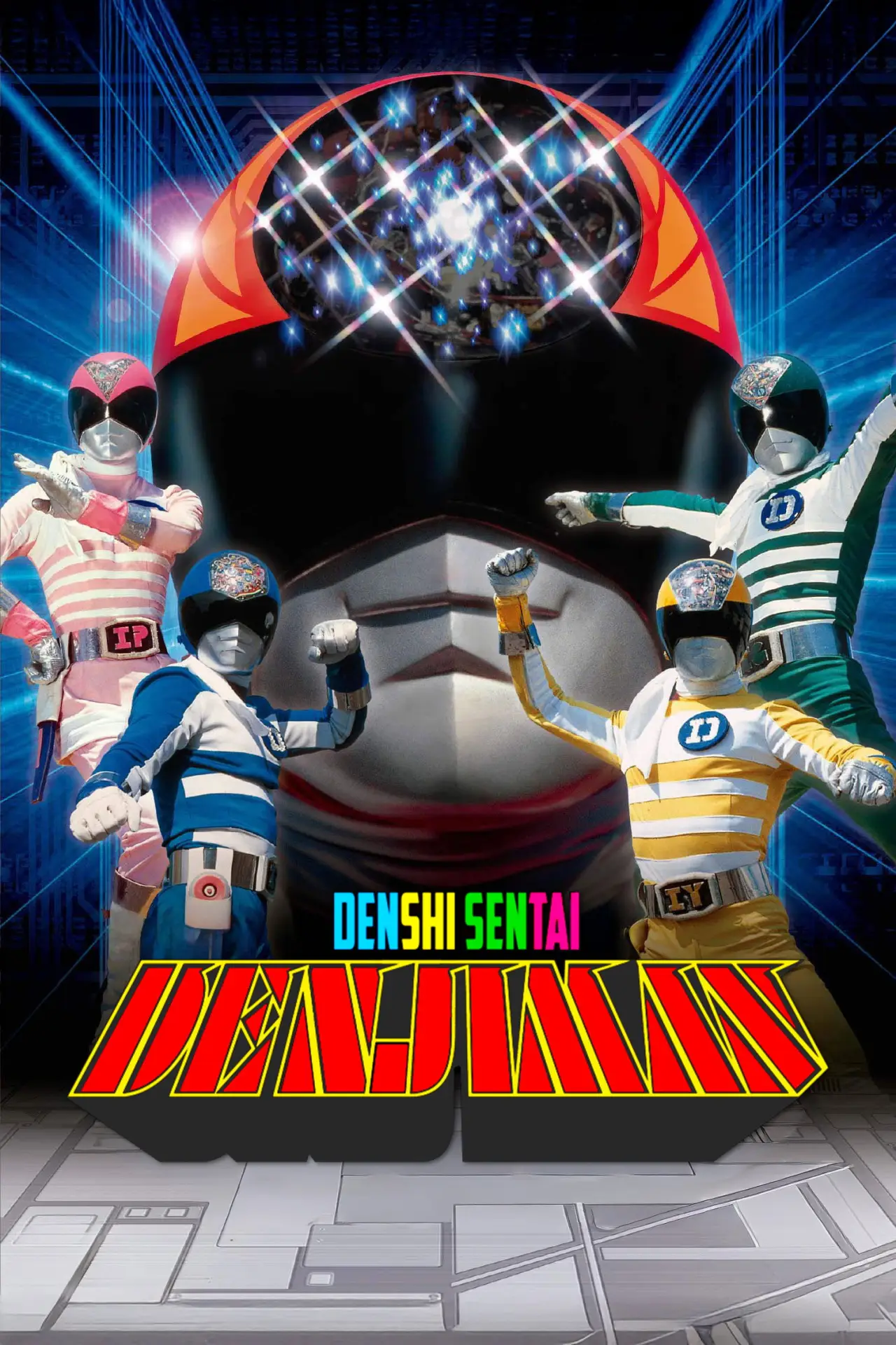 Постер к сериалу "電子戦隊デンジマン"