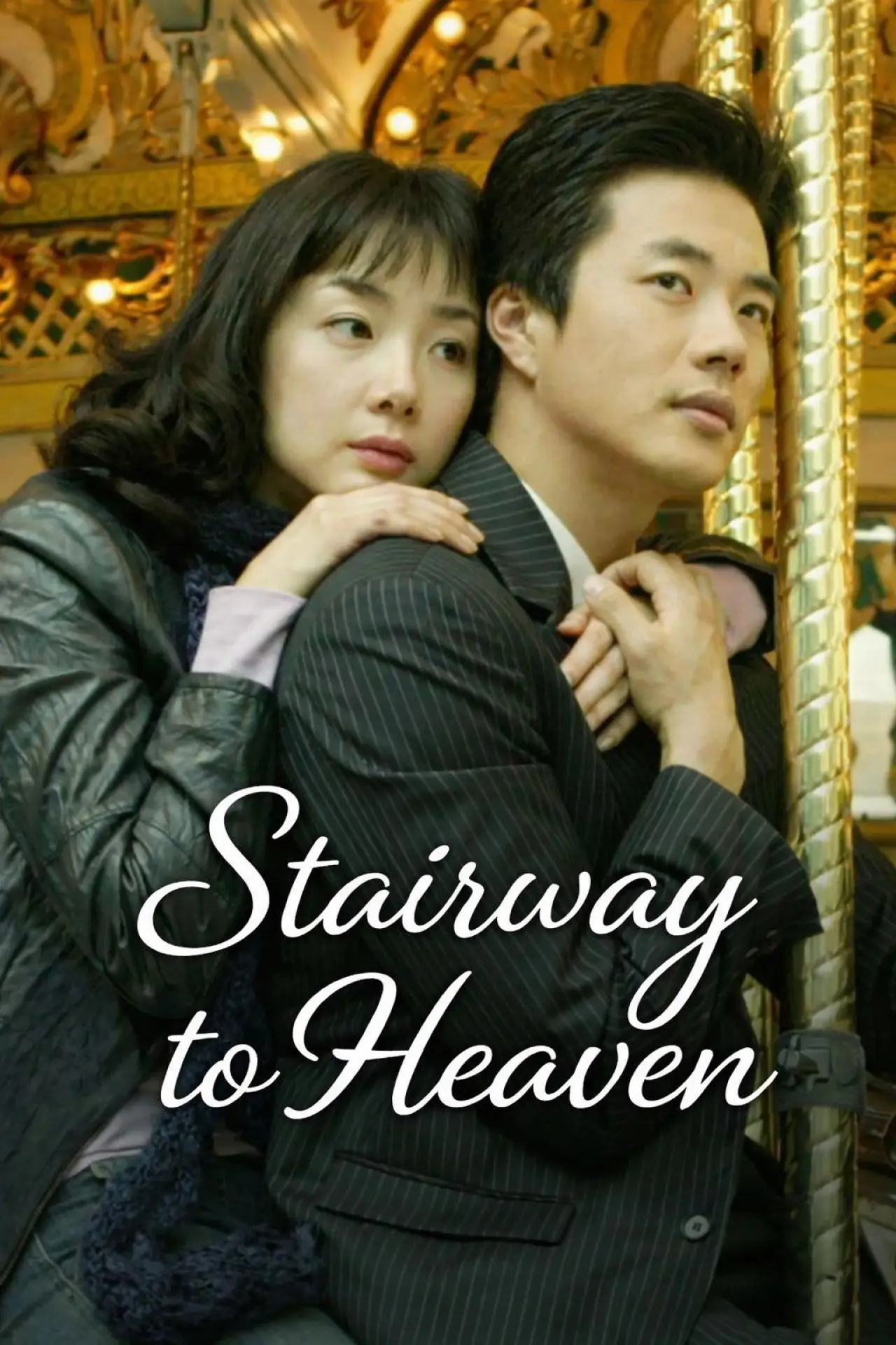 Постер к сериалу "천국의 계단"