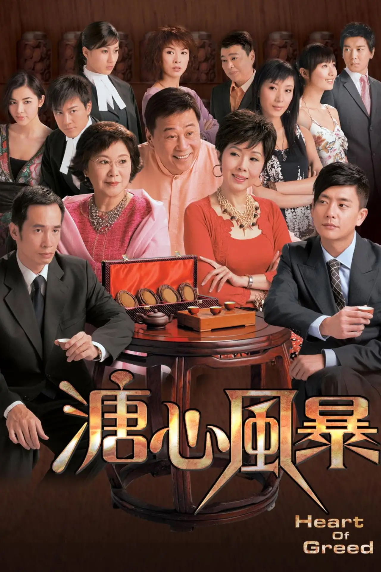 Постер к сериалу "溏心風暴"