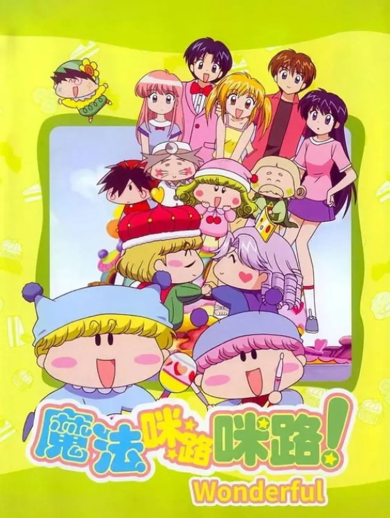 Plakat serialu "わがまま☆フェアリー ミルモでポン!"