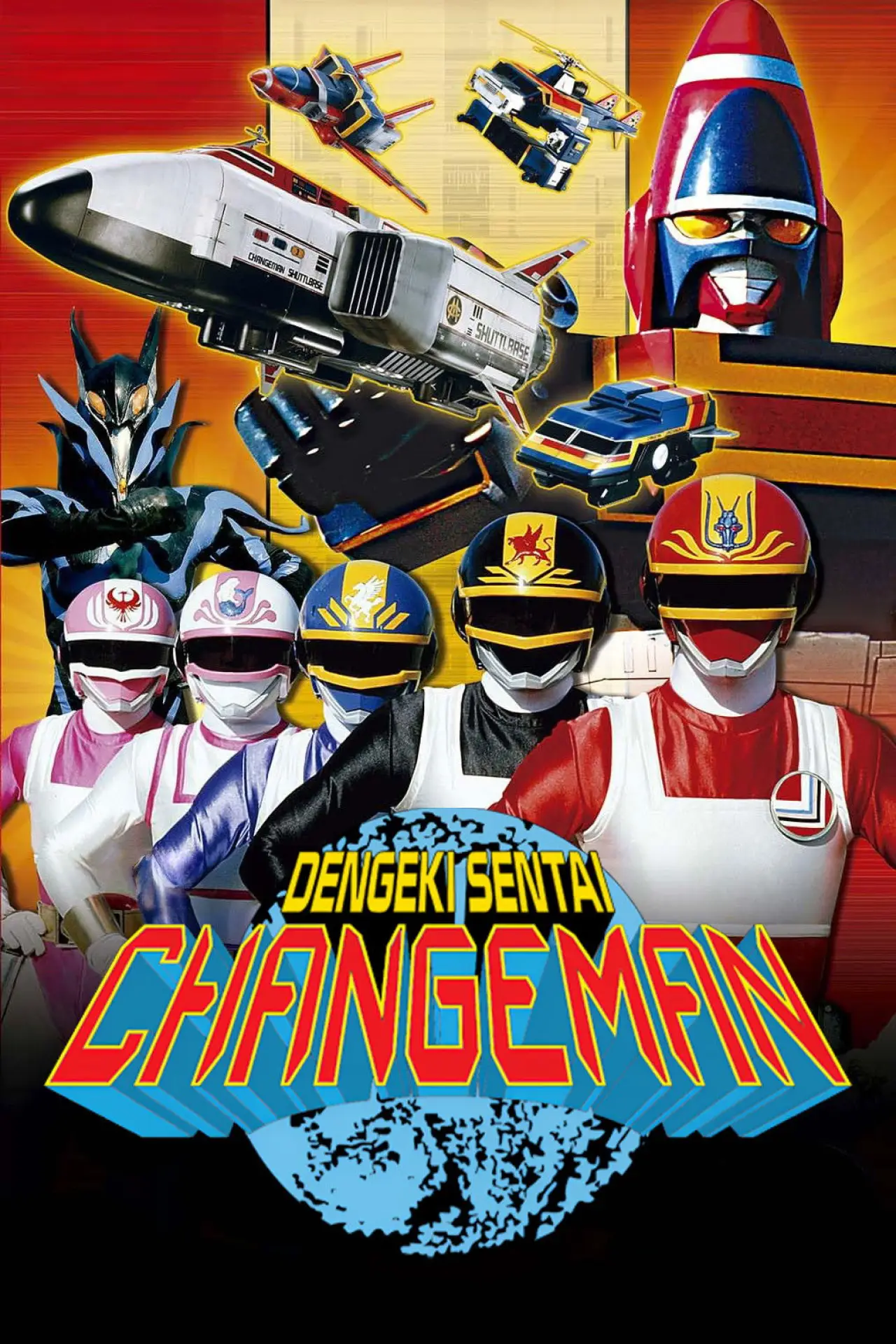 Постер к сериалу "電撃戦隊チェンジマン"