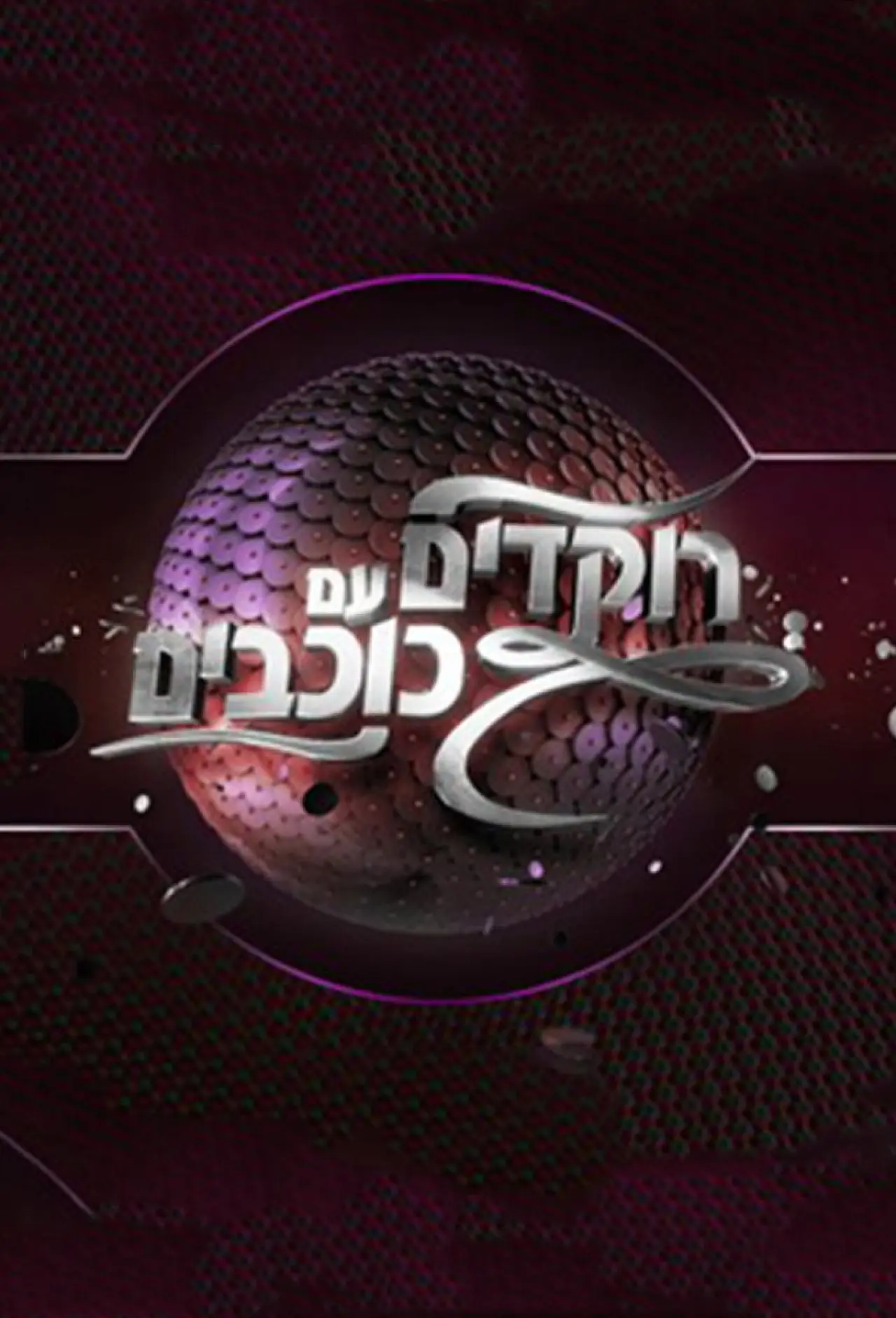 Постер к сериалу "רוקדים עם כוכבים"