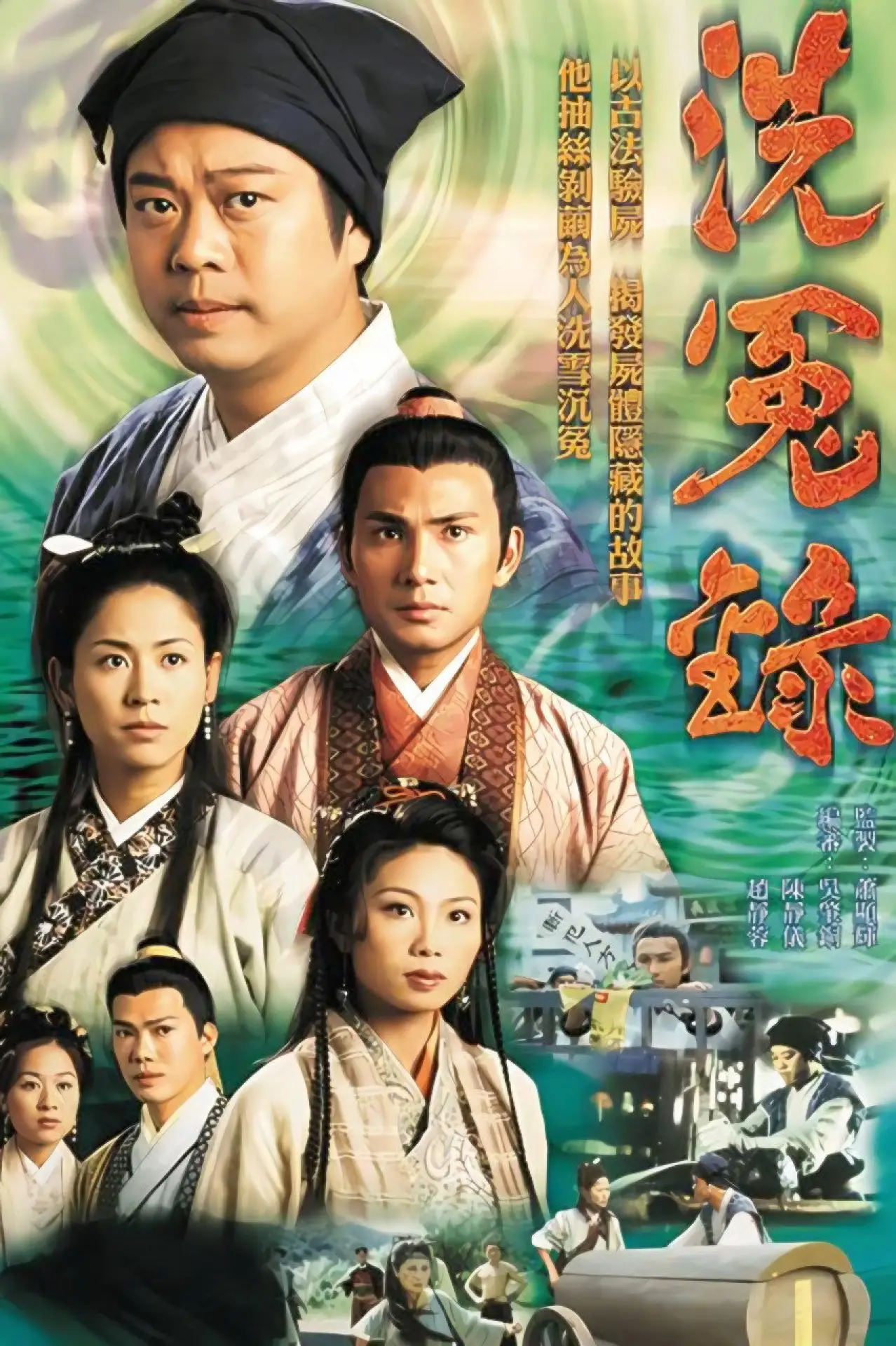 Постер к сериалу "洗冤錄"