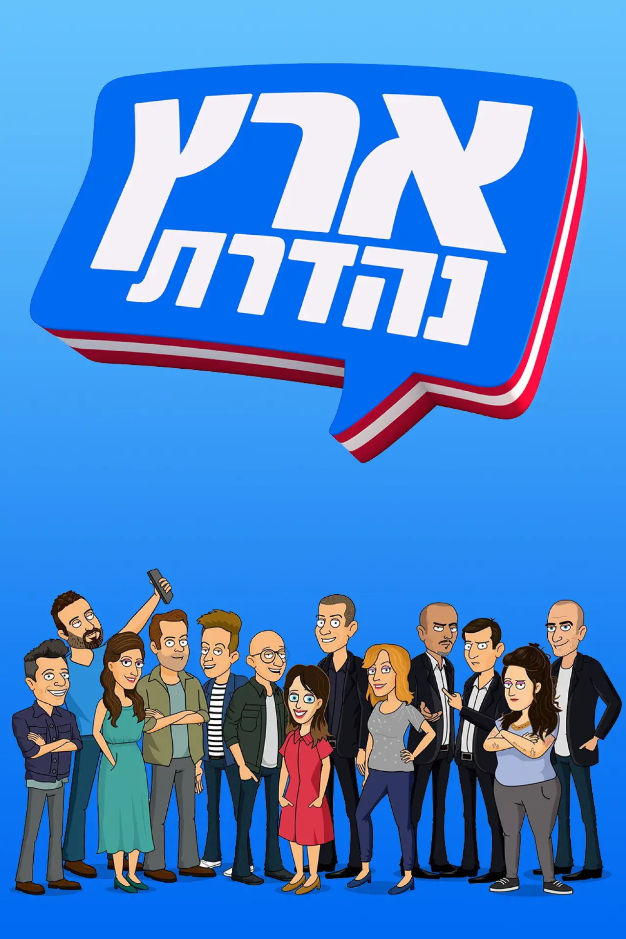 Plakat serialu "ארץ נהדרת"