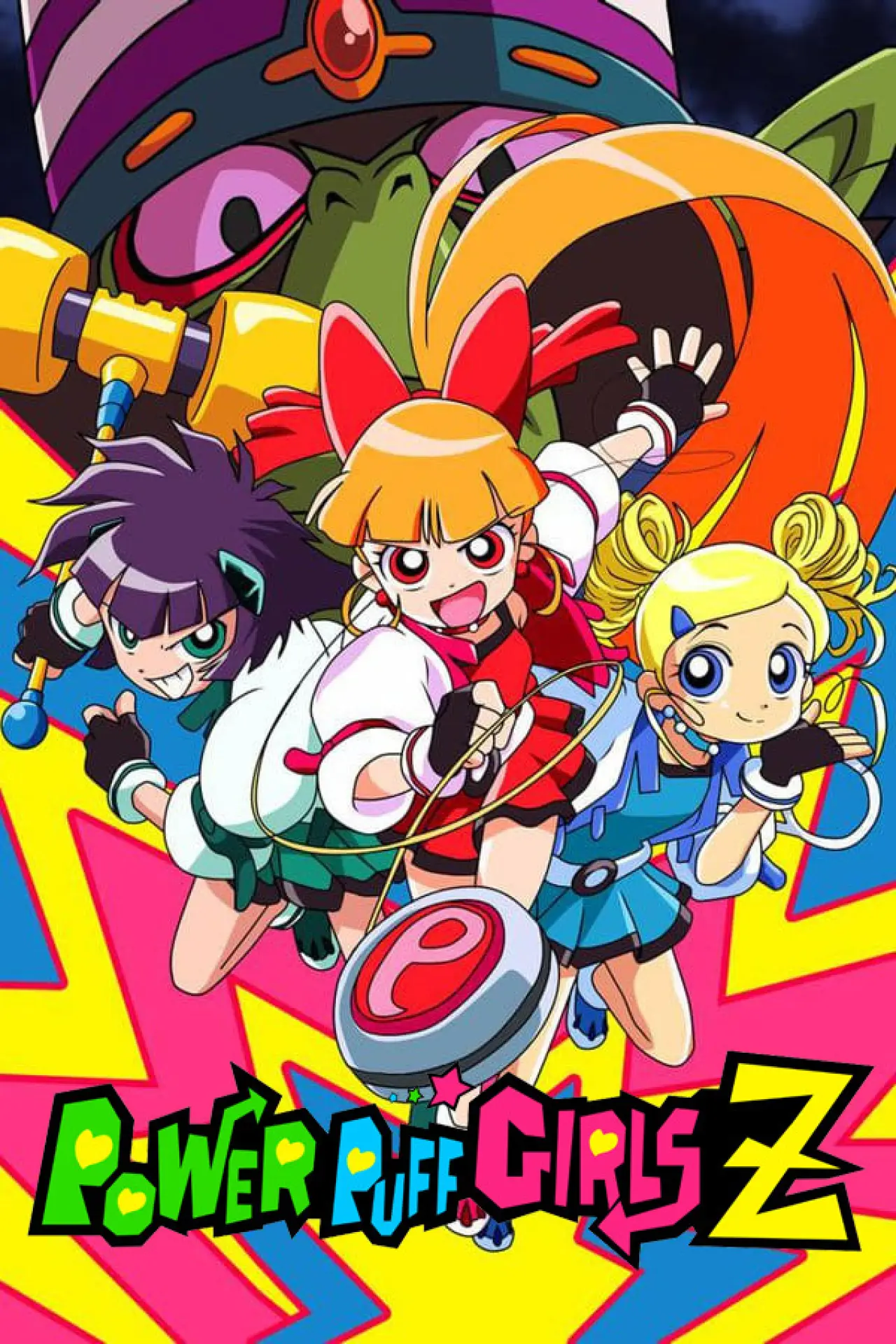 Постер к сериалу "出ましたっ！パワパフガールズZ"