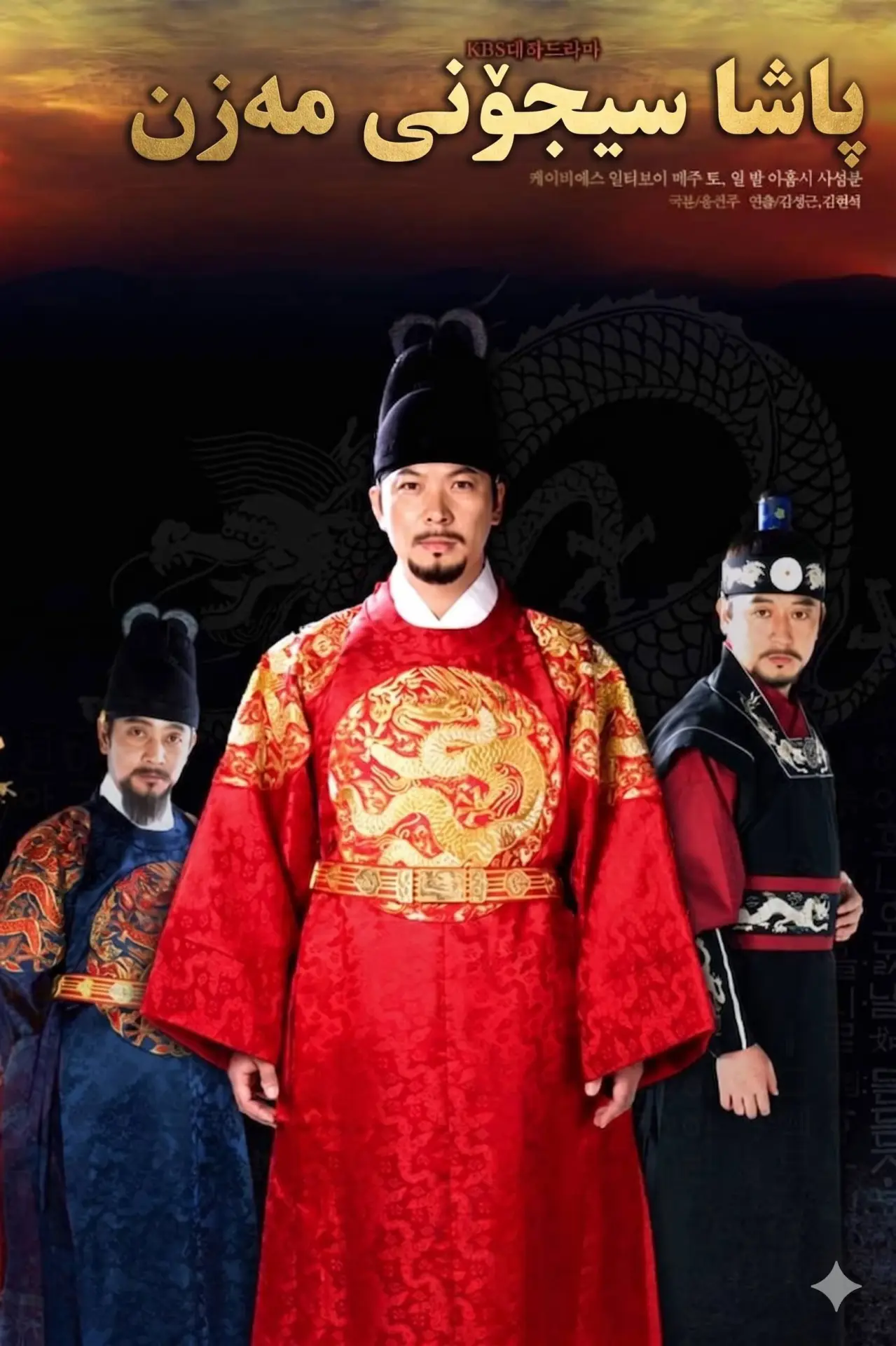 Plakat serialu "대왕 세종"