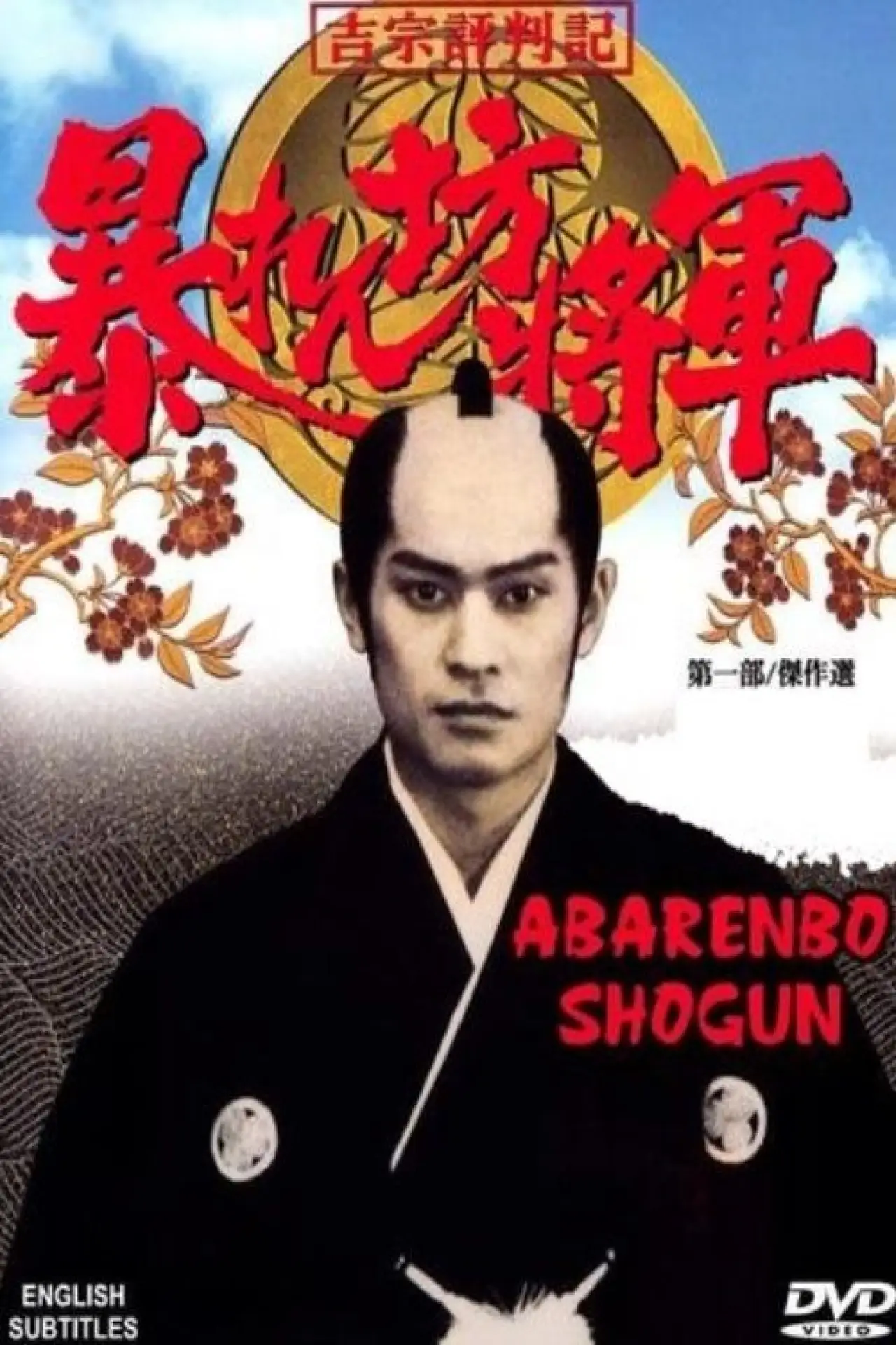 Plakat serialu "Abarenbo Shogun"