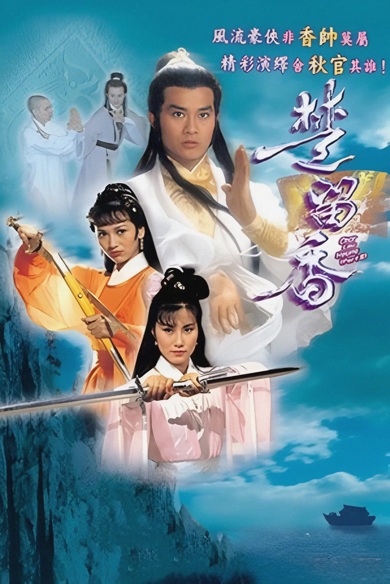 Plakat serialu "楚留香"