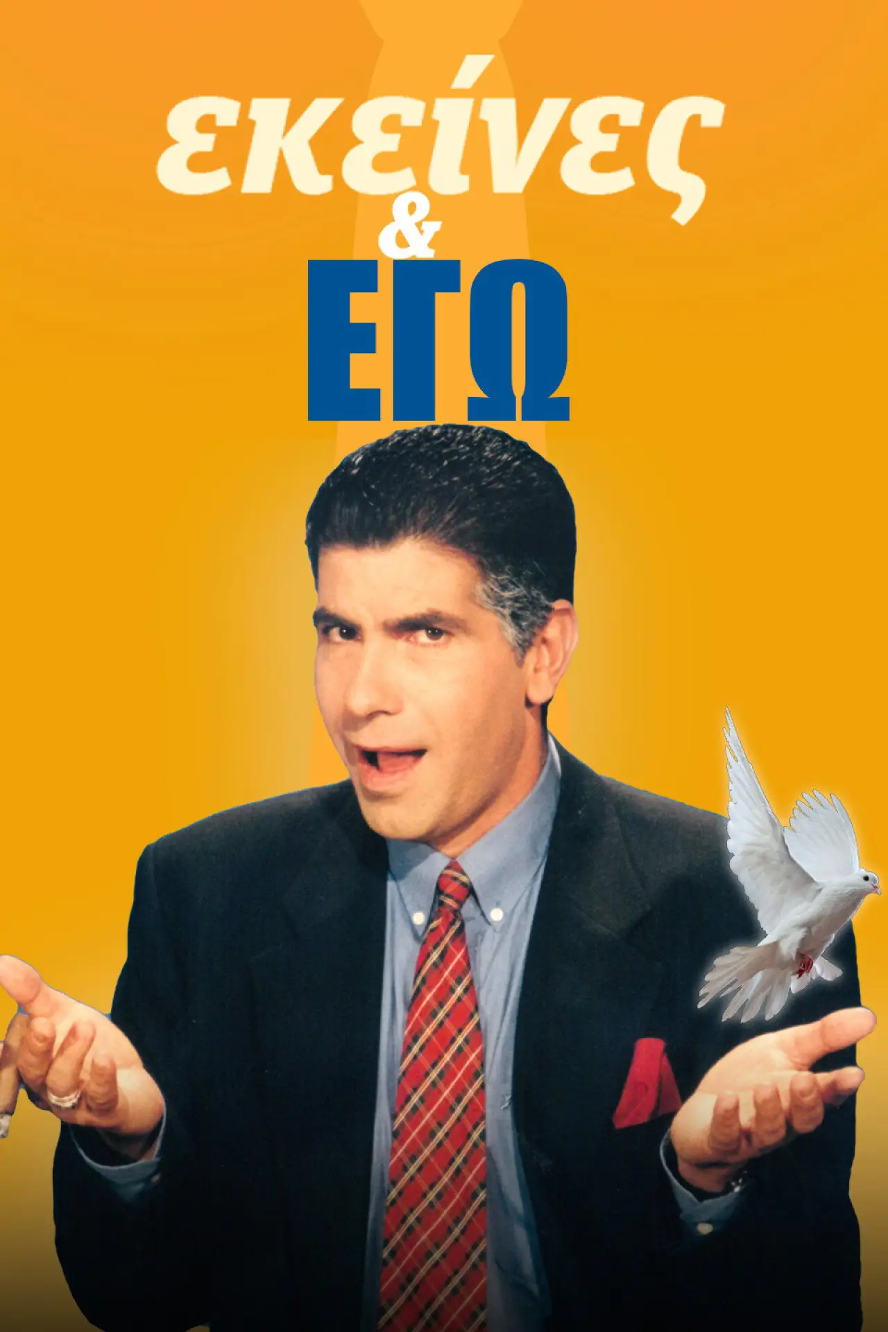 Постер к сериалу "Εκείνες και Εγώ"