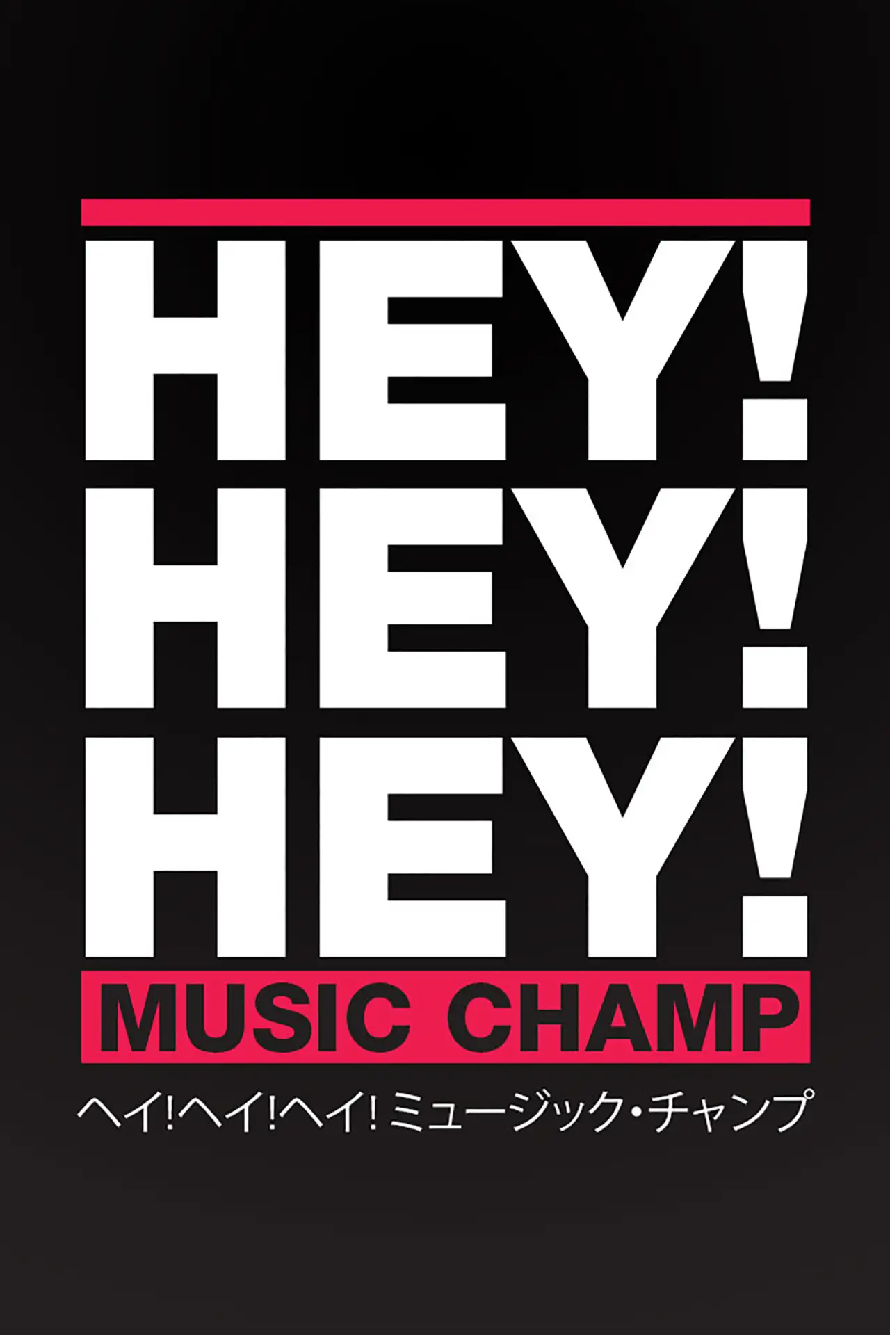 Plakat serialu "HEY!HEY!HEY! MUSIC CHAMP"