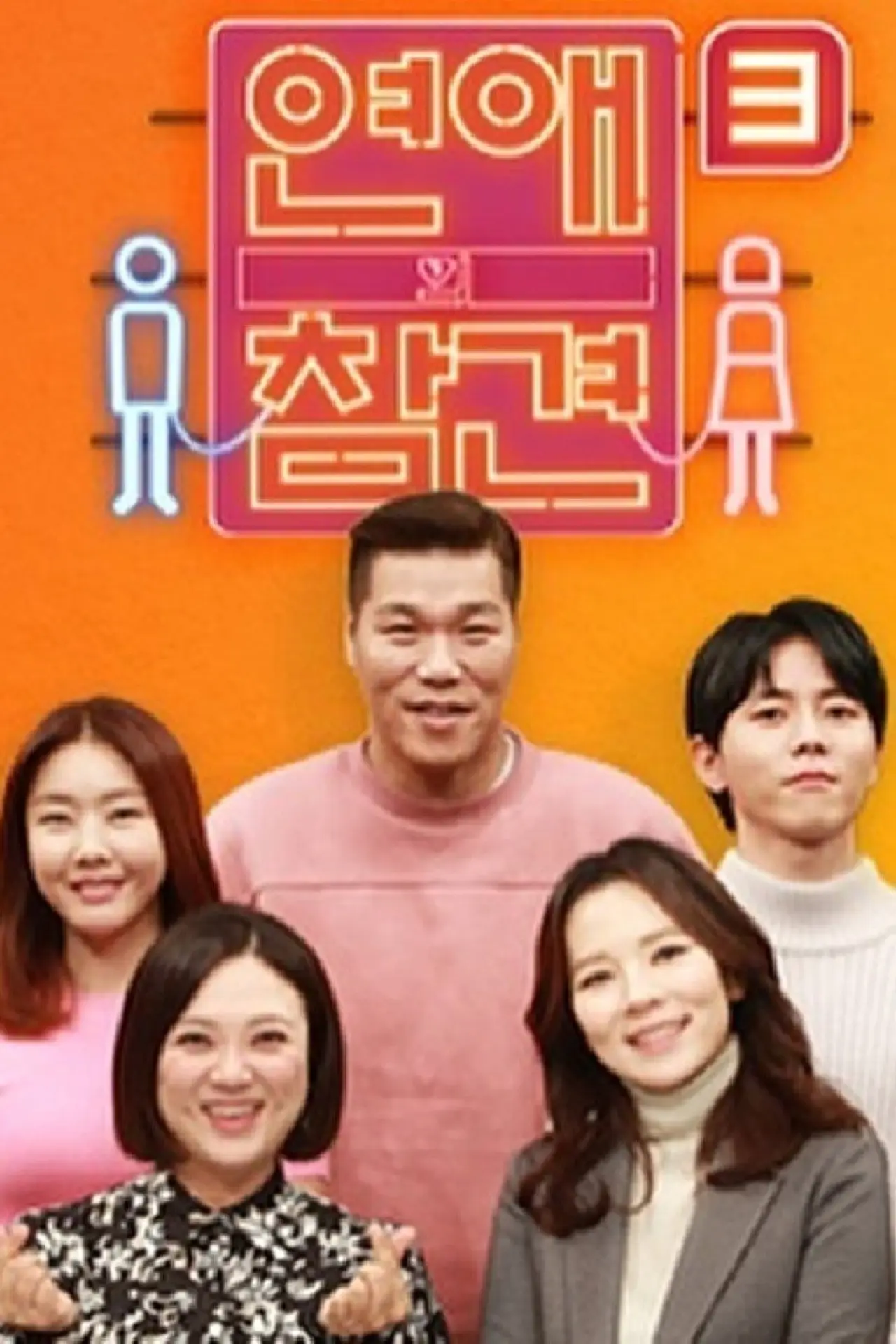 Plakat serialu "연애의 참견"