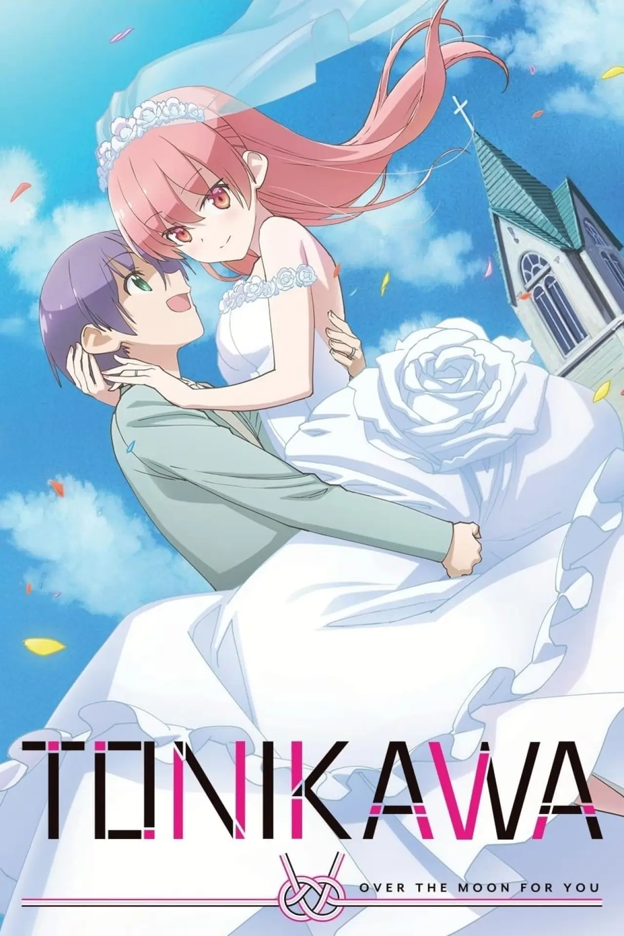 Постер к сериалу "トニカクカワイイ"