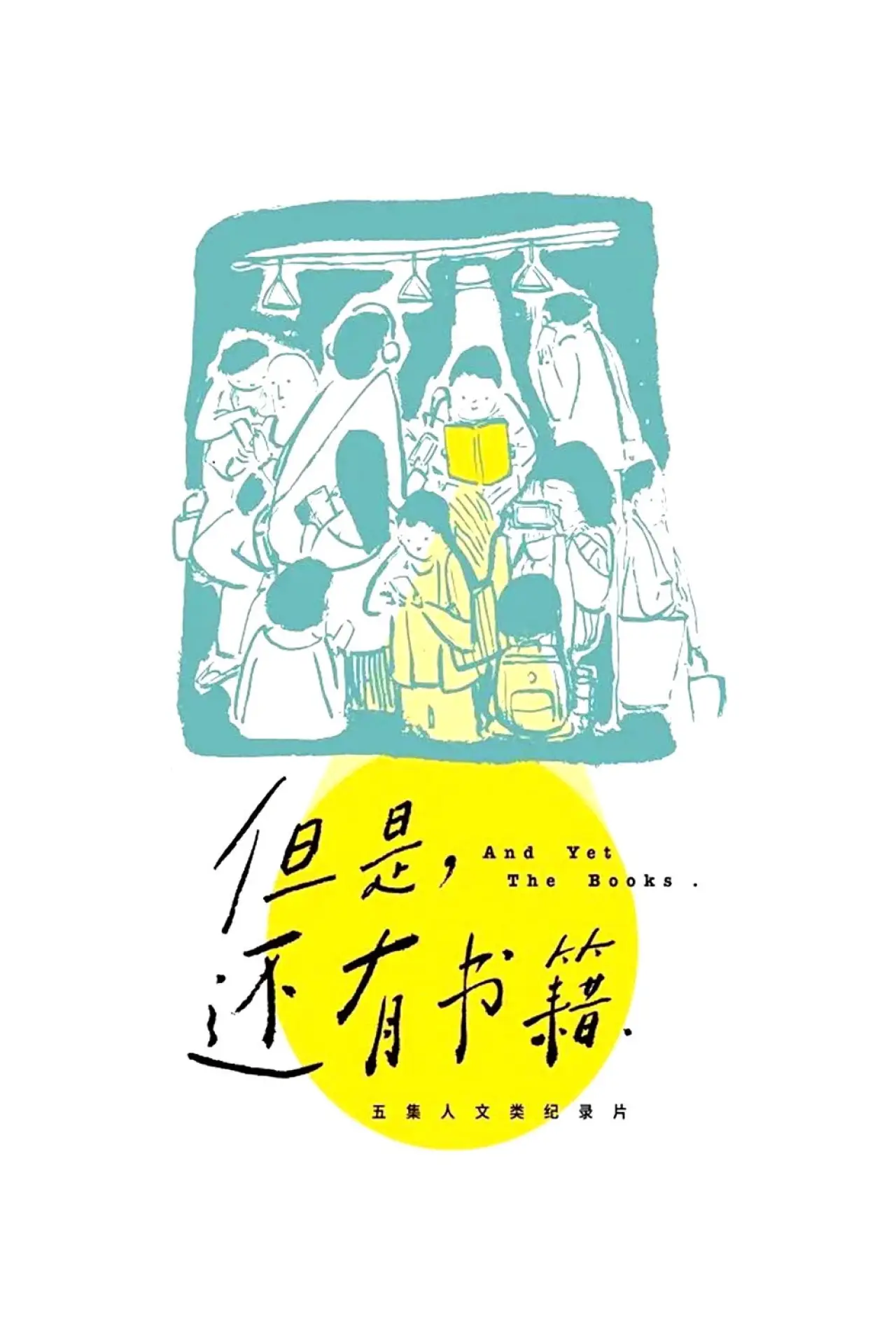 Plakat serialu "但是，还有书籍"
