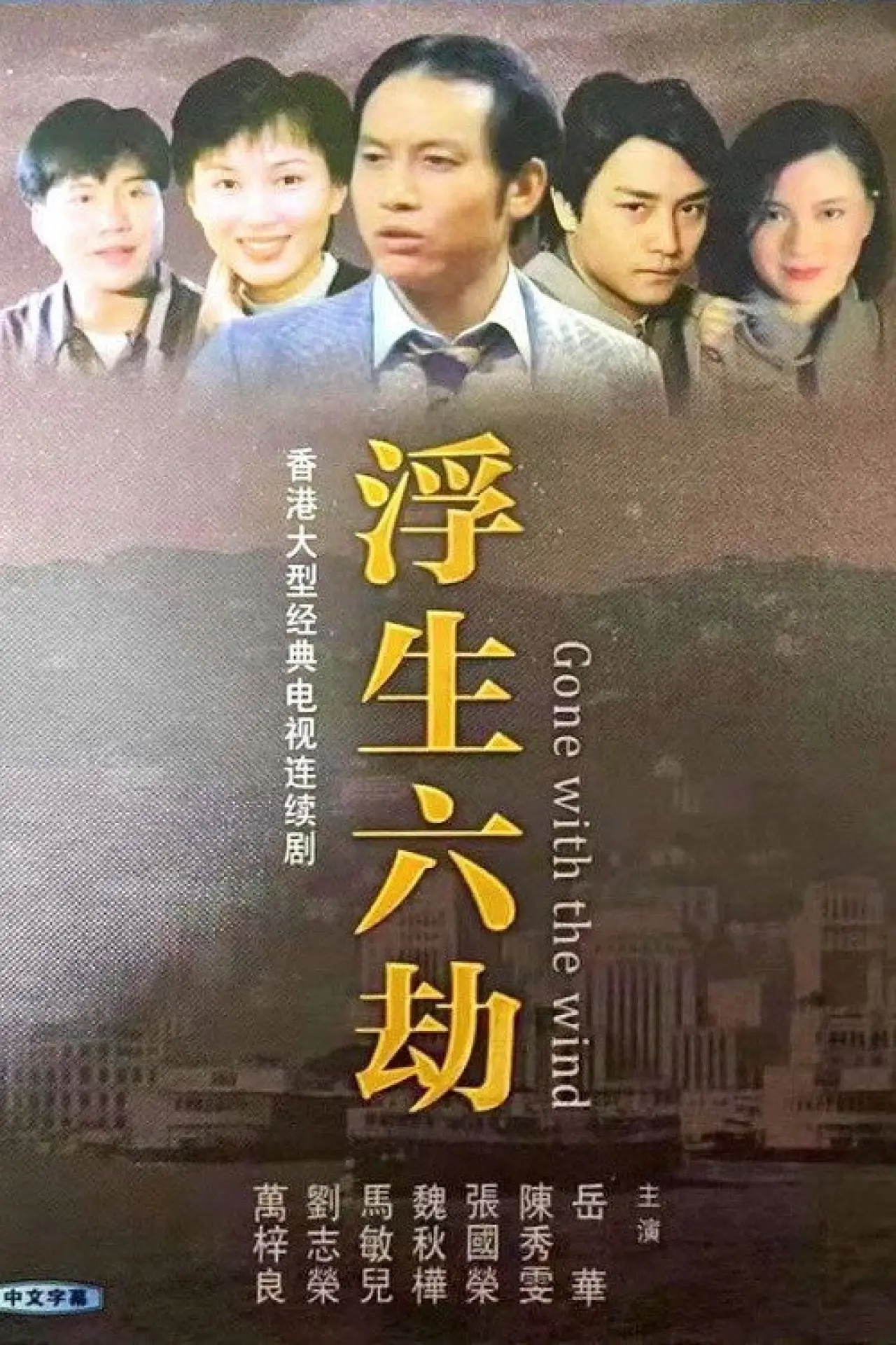Plakat serialu "浮生六劫"