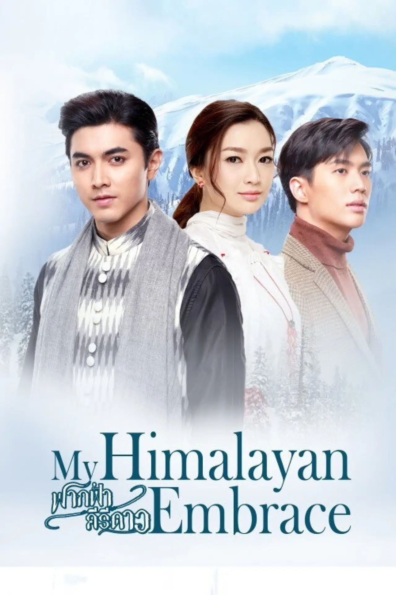 Plakat serialu "ฟากฟ้าคีรีดาว"