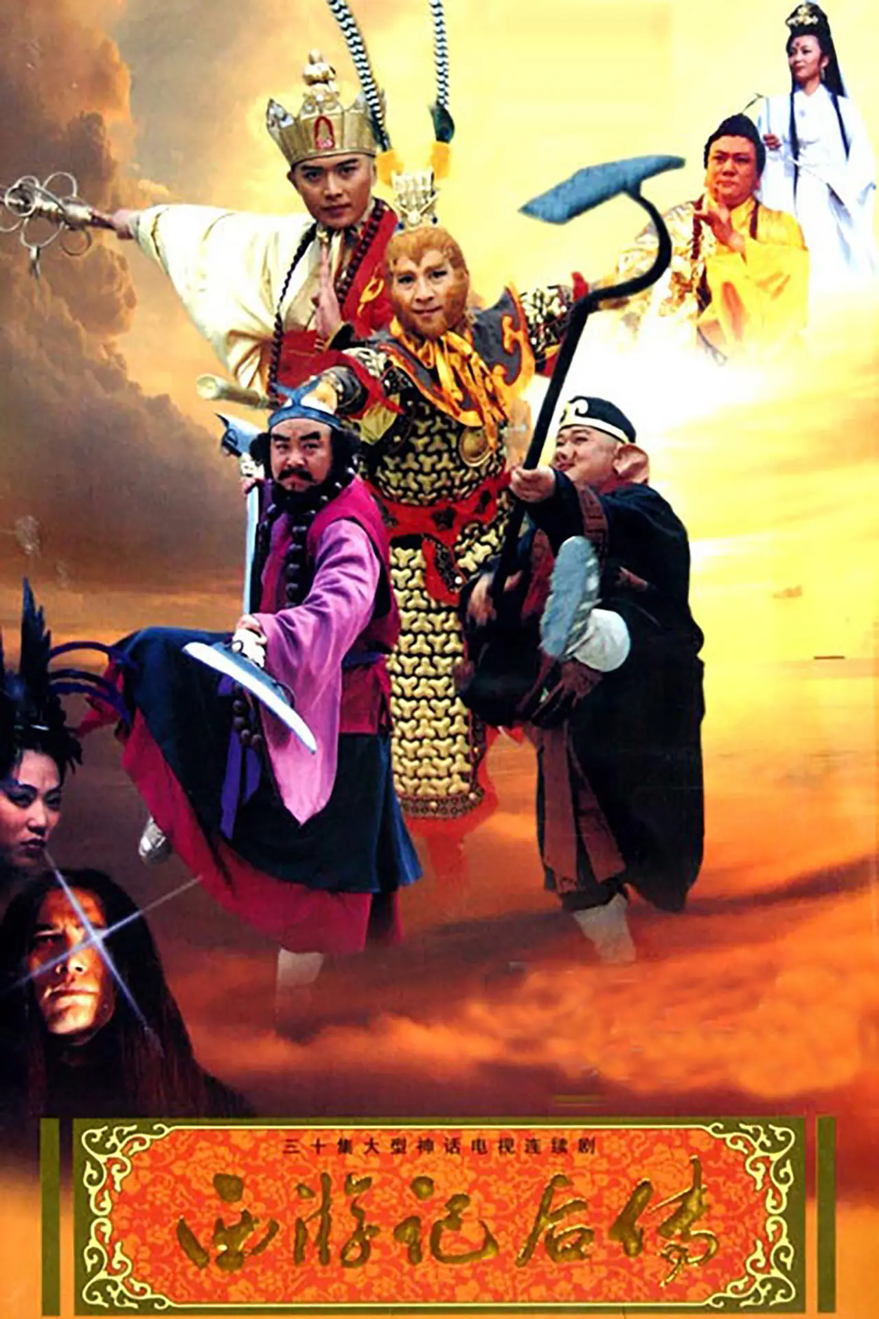 Plakat serialu "西游记后传"