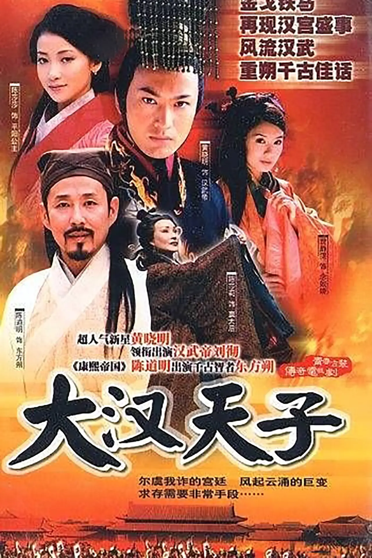 Plakat serialu "大汉天子"
