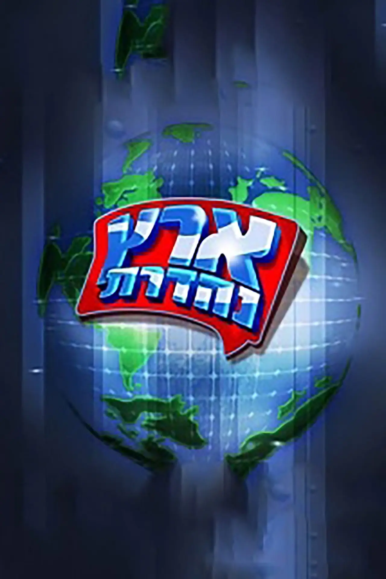 Plakat serialu "מערכוני ארץ נהדרת"