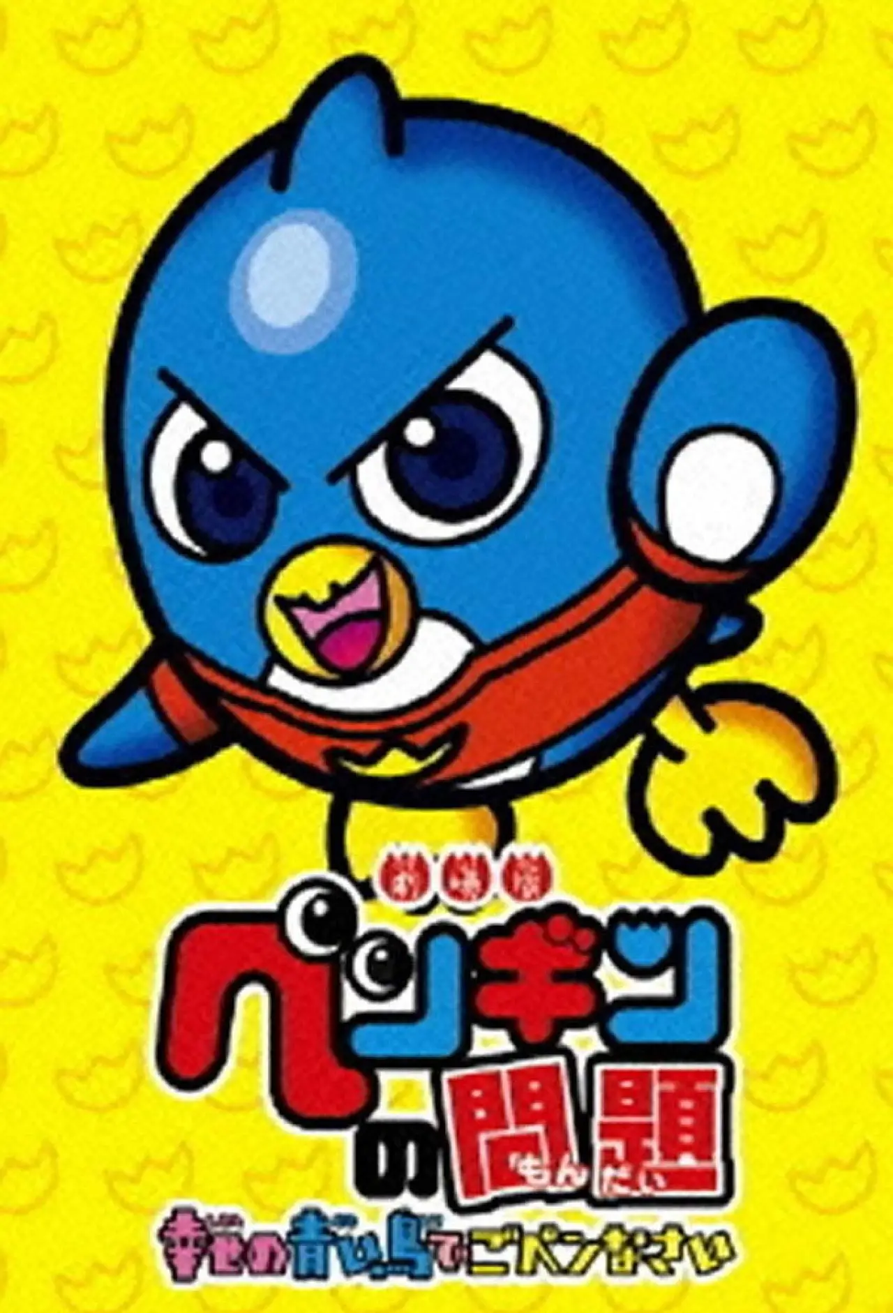 Plakat serialu "ペンギンの問題"