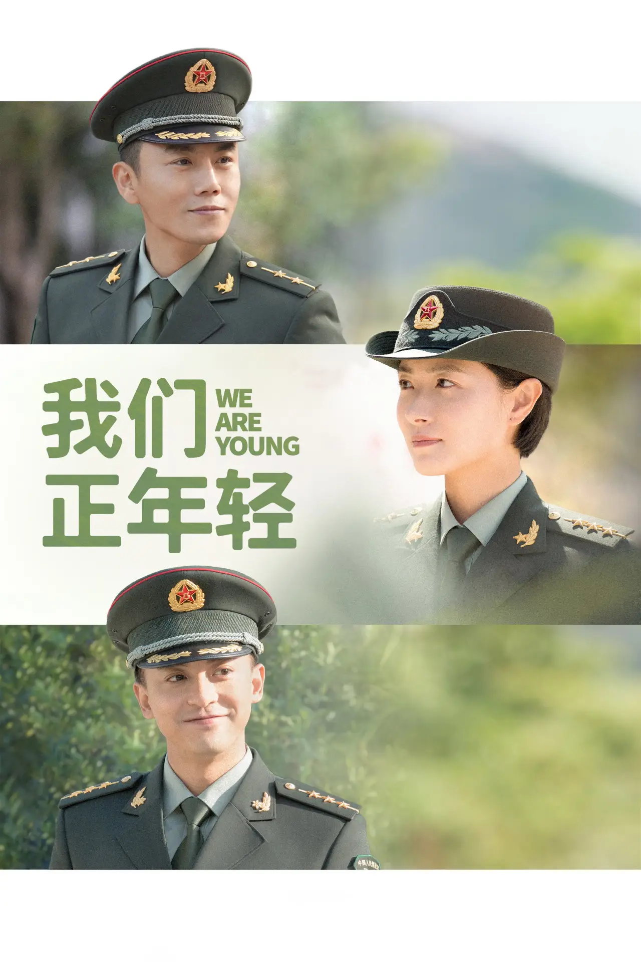 Plakat serialu "我们正年轻"