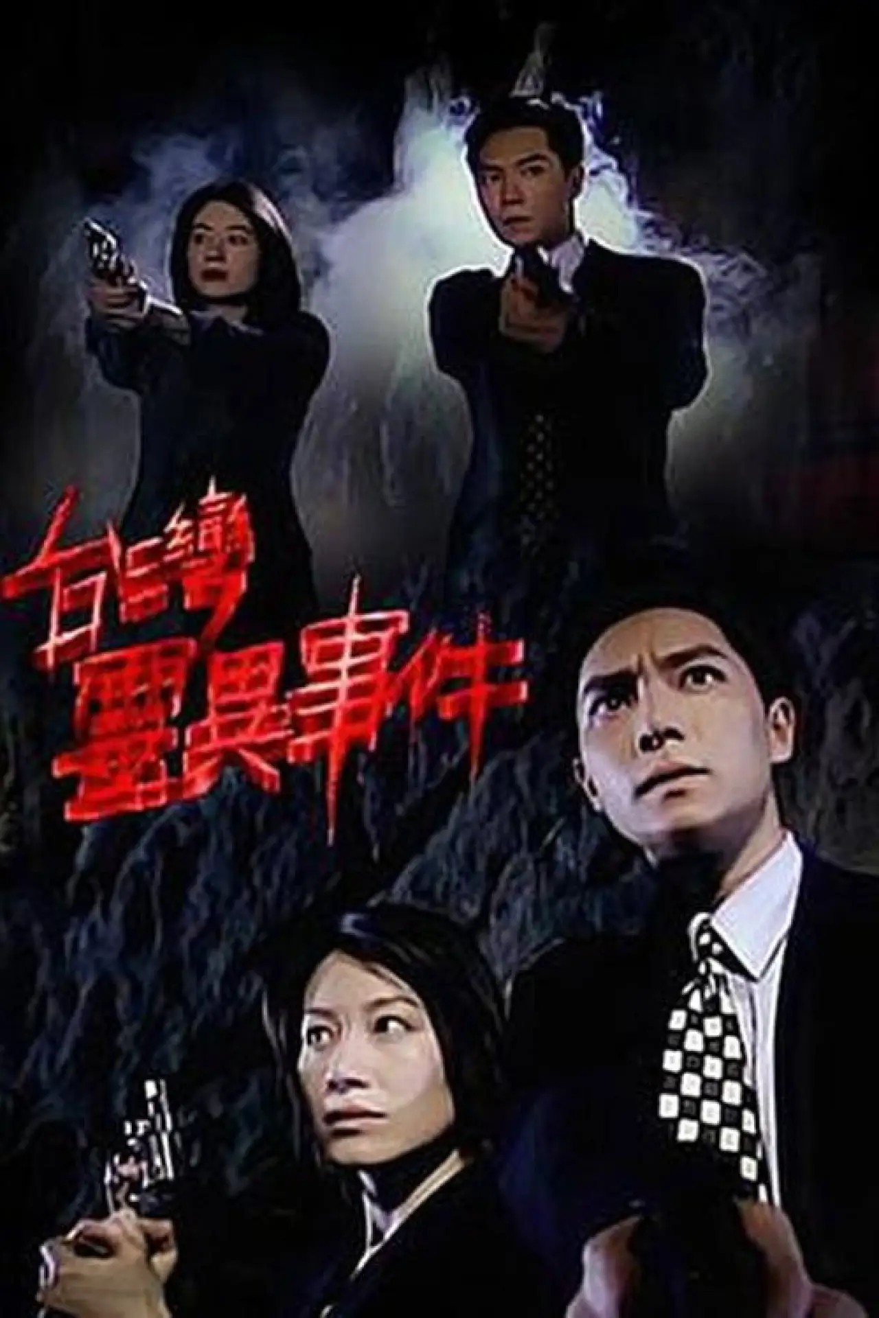 Plakat serialu "臺灣靈異事件"