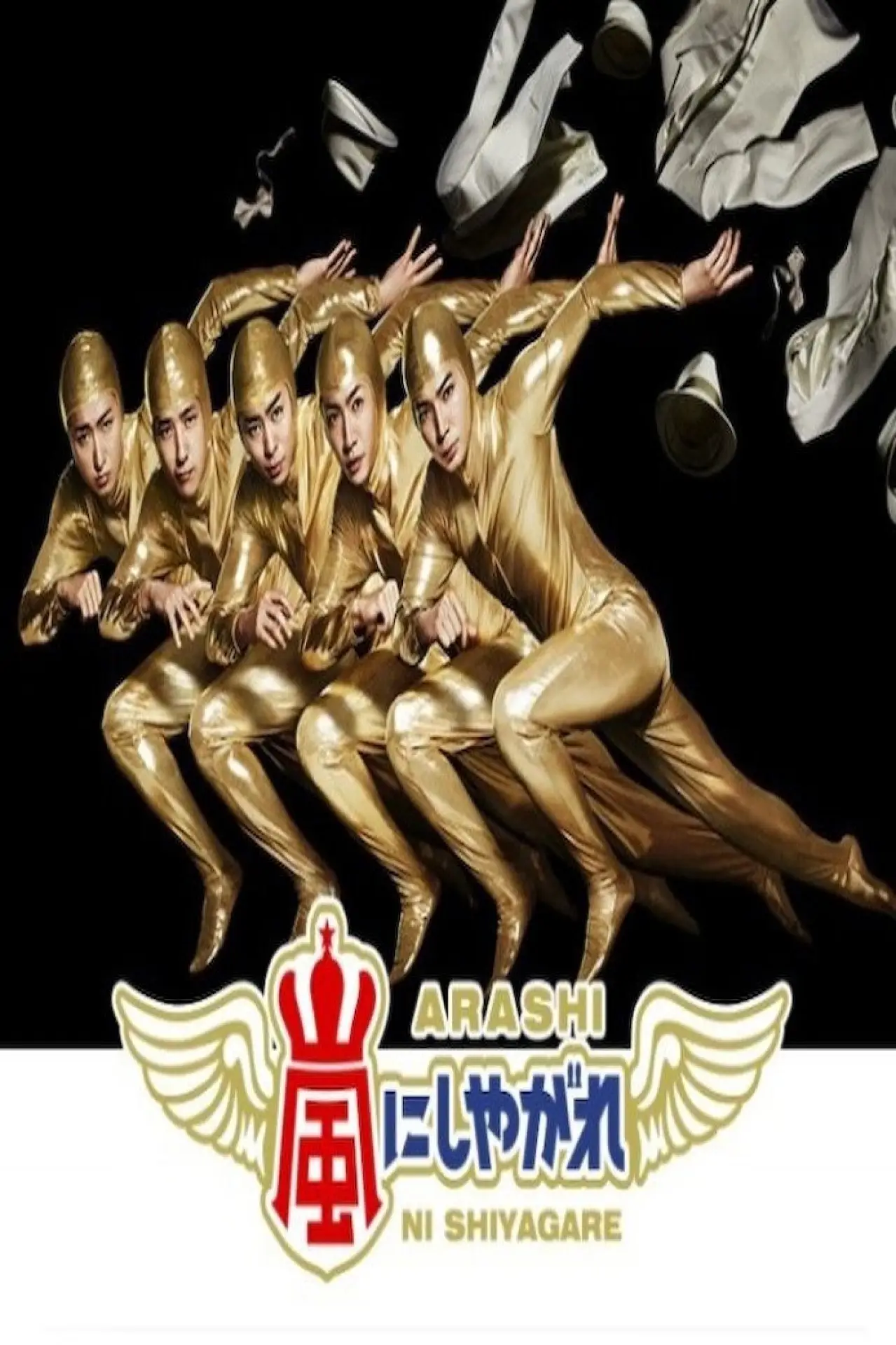 Plakat serialu "嵐にしやがれ"