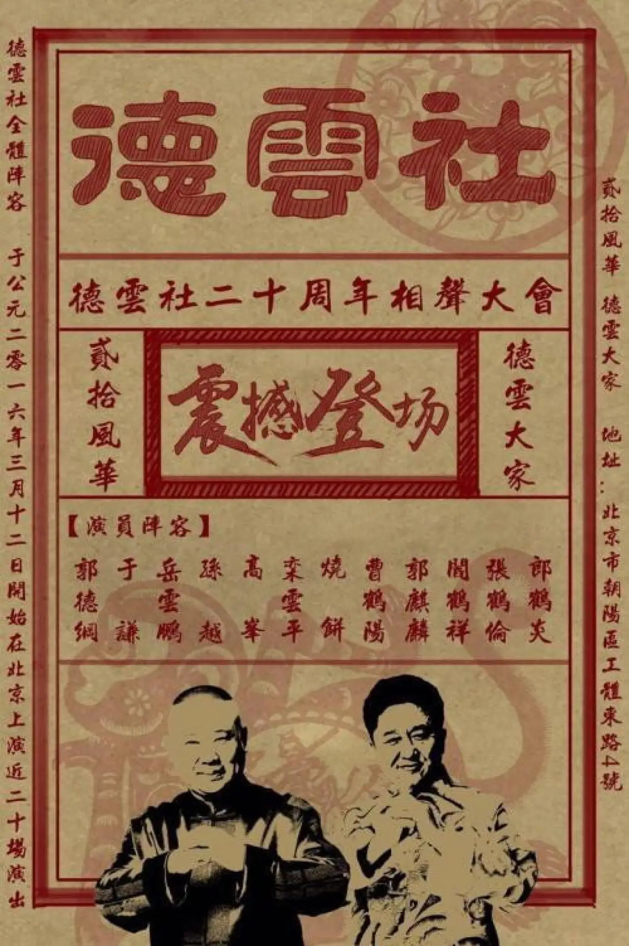 Plakat serialu "德云社相声"
