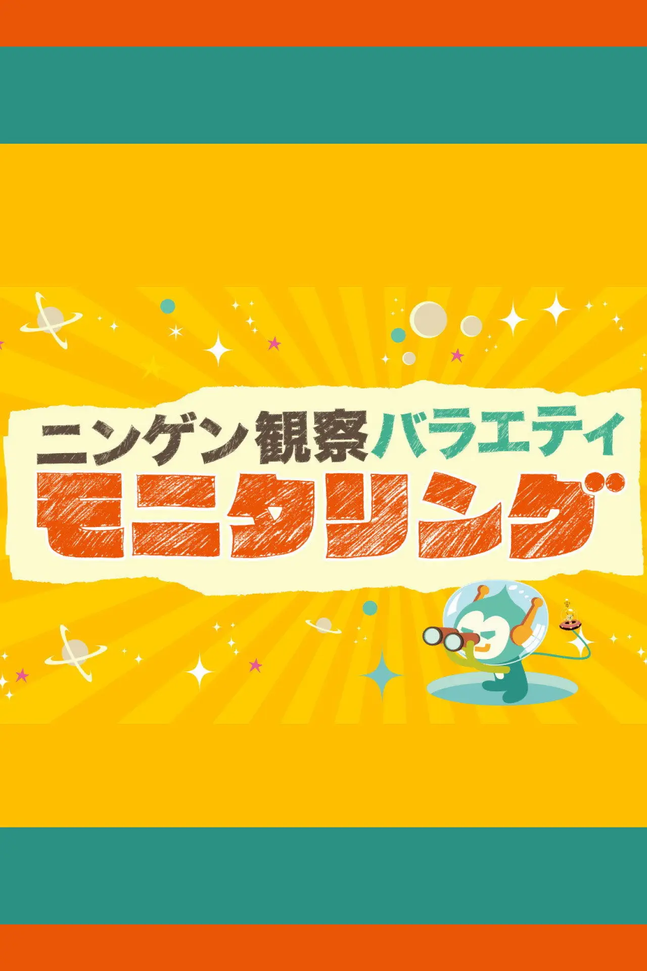Plakat serialu "ニンゲン観察バラエティ モニタリング"