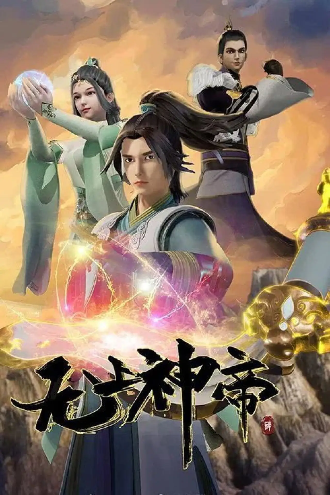 Plakat serialu "无上神帝"