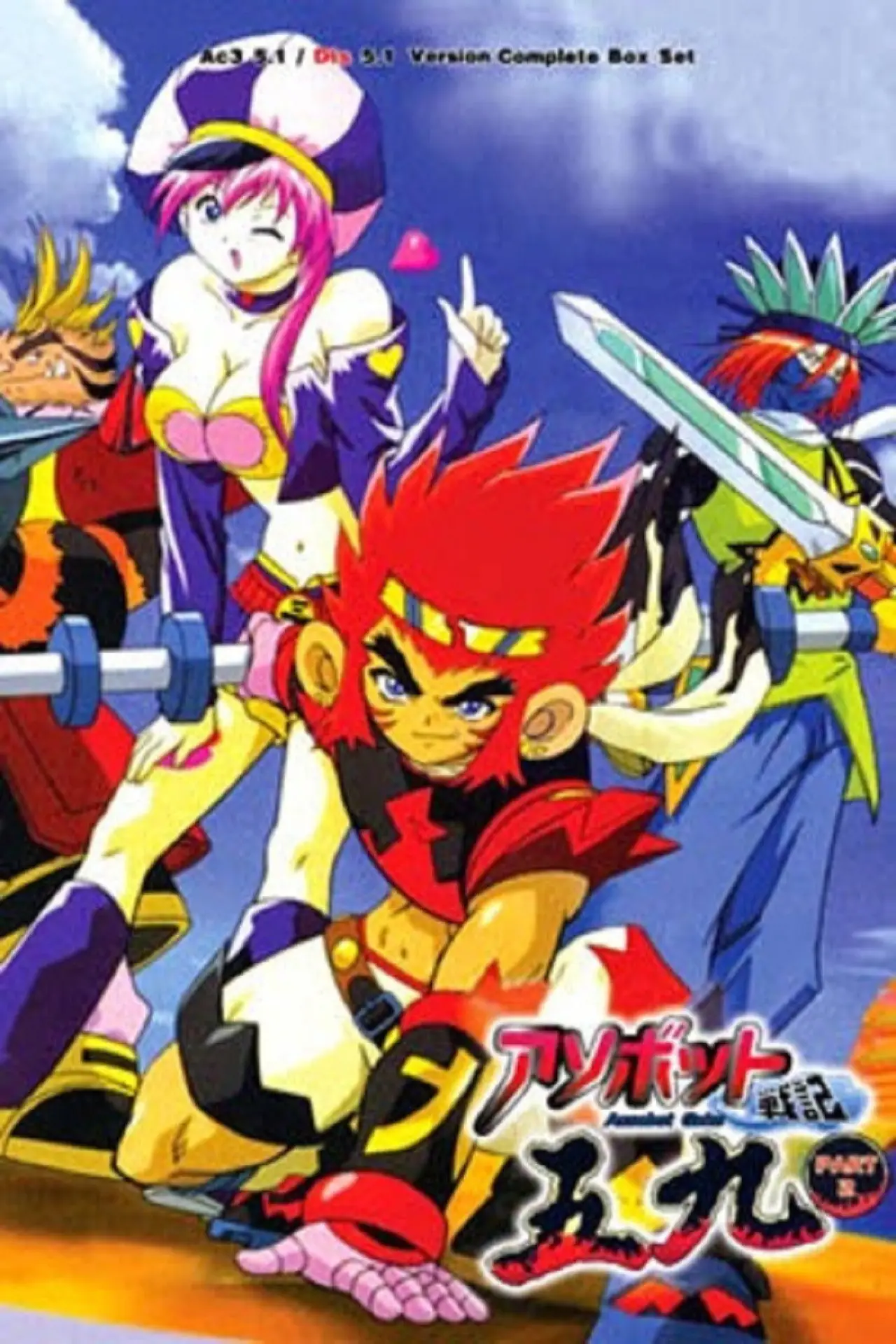 Plakat serialu "アソボット戦記五九"