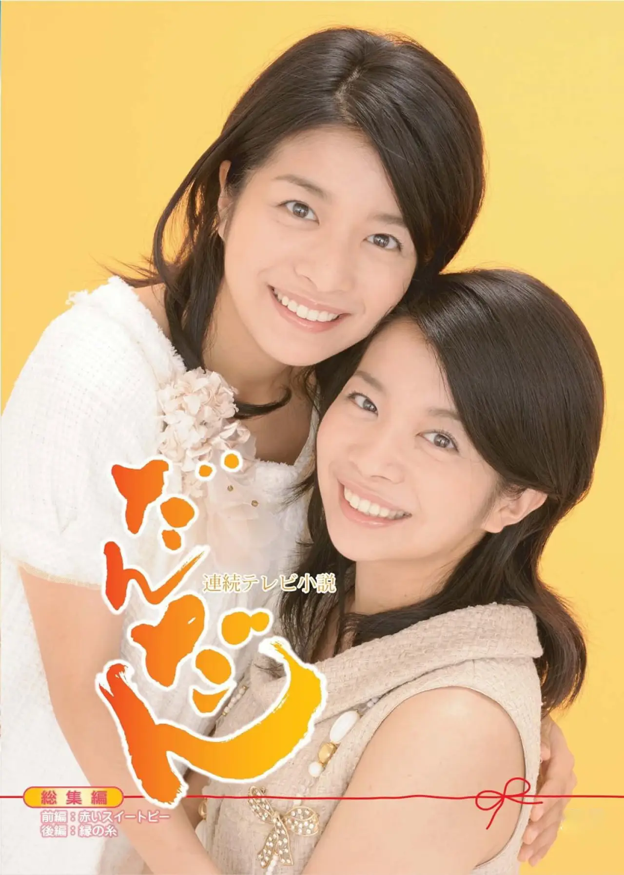 Plakat serialu "だんだん"