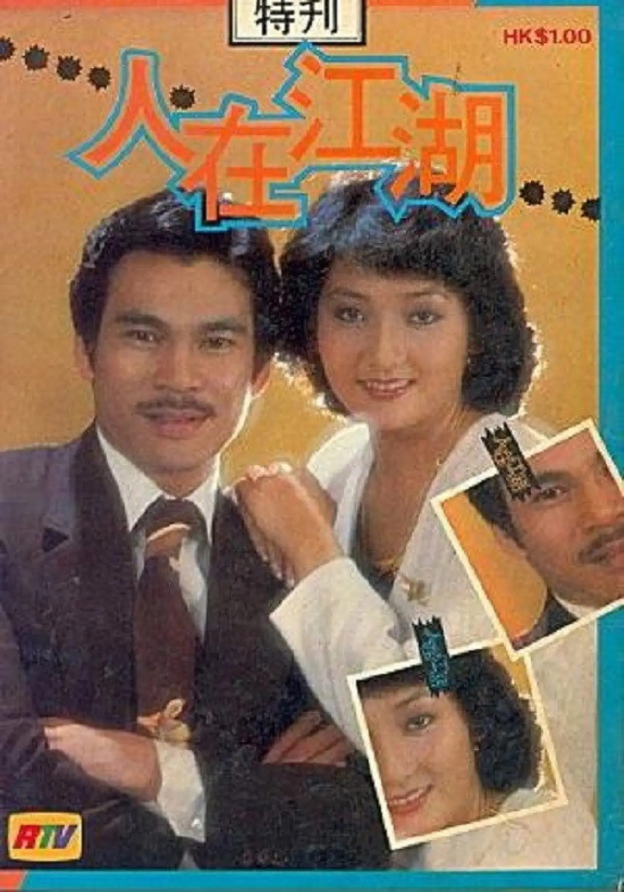 Plakat serialu "人在江湖"