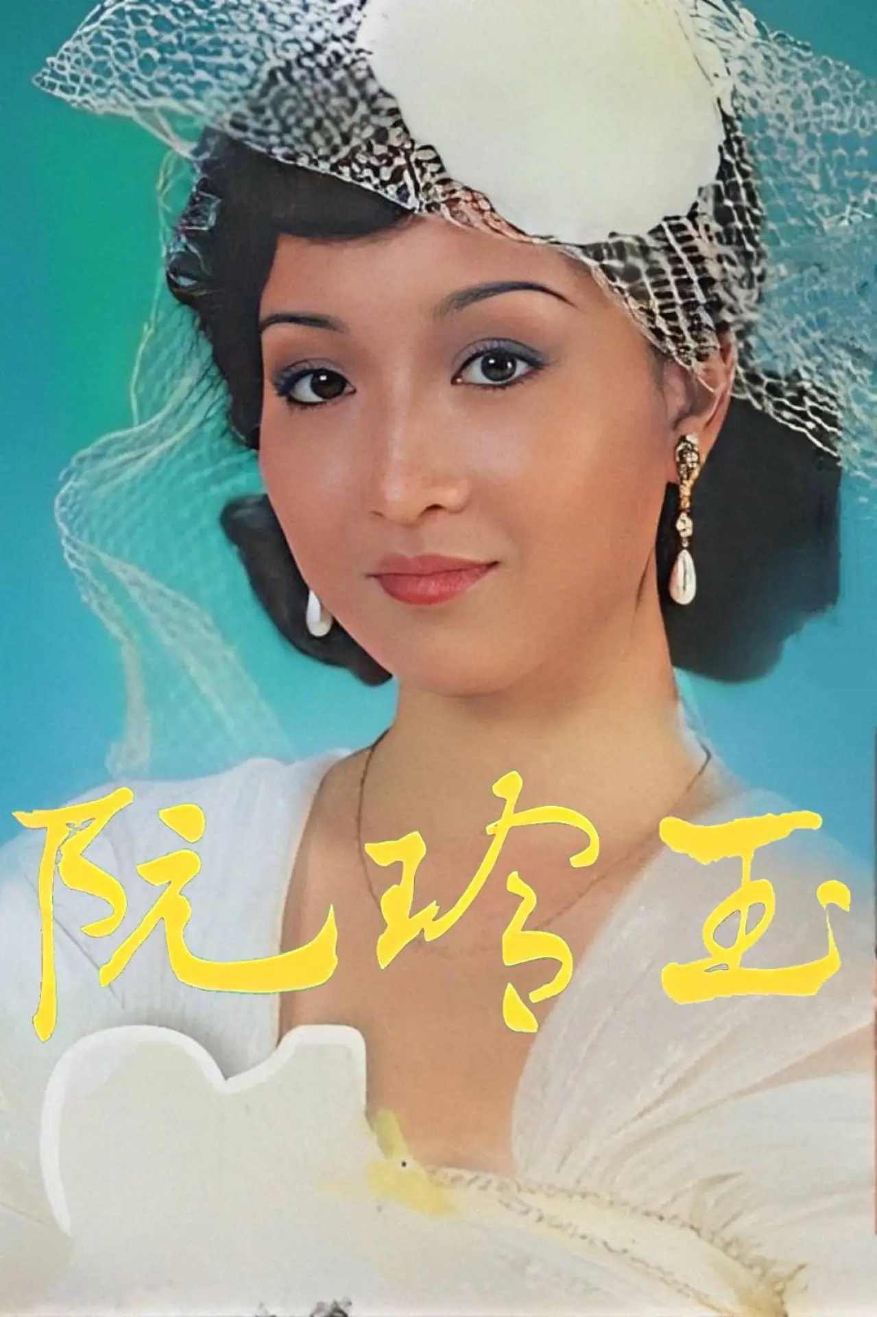 Plakat serialu "阮玲玉"