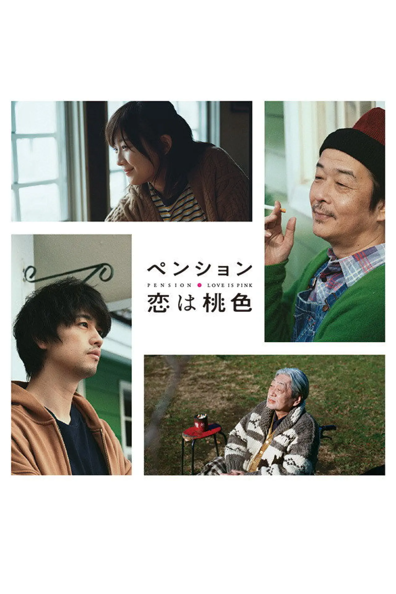 Plakat serialu "ペンション・恋は桃色"